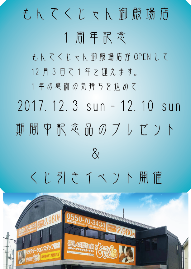 イベント 12 3 日 12 1０ 日 1周年記念イベント もんでくじゃん御殿場店