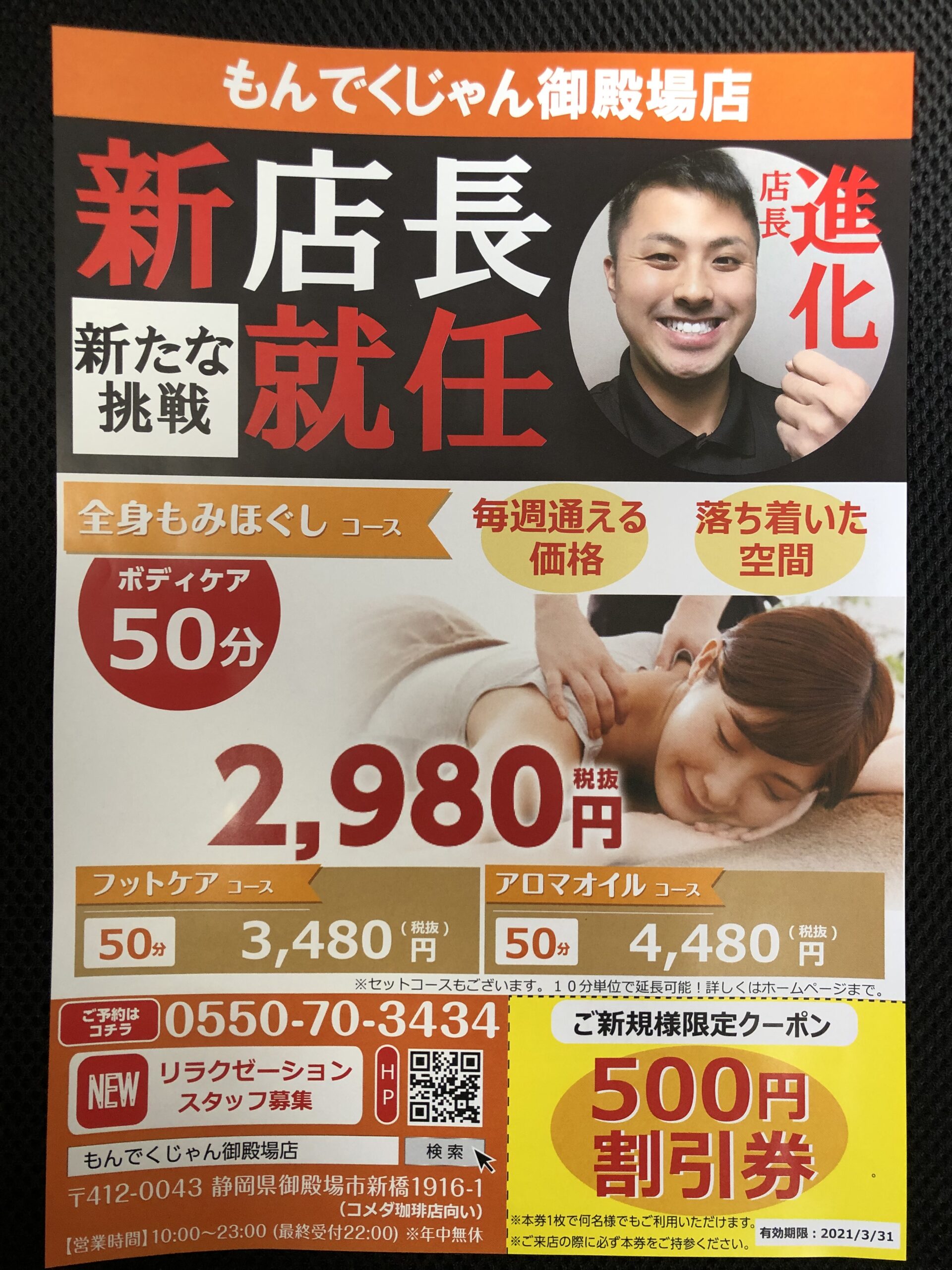 チラシ | もんでくじゃん御殿場店